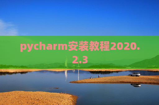 pycharm安装教程2020.2.3
