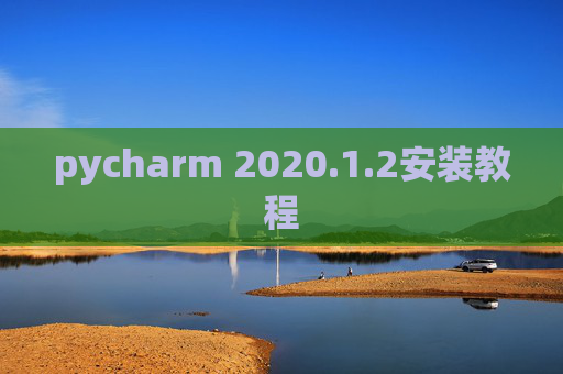 pycharm 2020.1.2安装教程