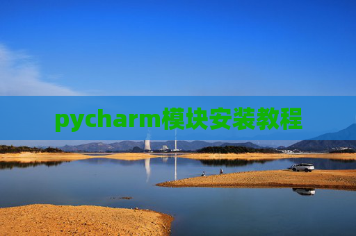 pycharm模块安装教程