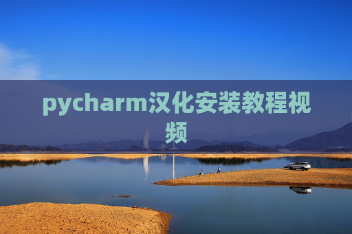pycharm汉化安装教程视频