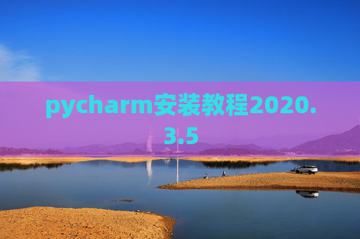 pycharm安装教程2020.3.5