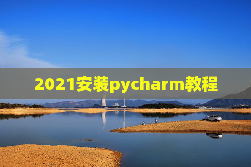2021安装pycharm教程